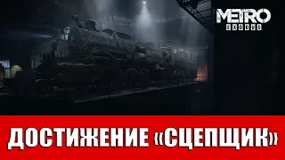 METRO EXODUS - ДОСТИЖЕНИЕ "СЦЕПЩИК"