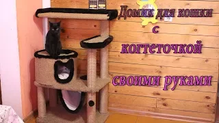 Как сделать домик когтеточку для кота своими руками