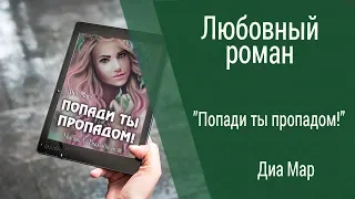 Буктрейлер Диана Билык и Мария Бородина - Попади ты пропадом! (Любовное фэнтези)