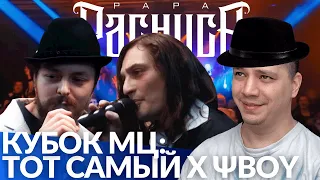 ТОТ САМЫЙ х ΨBOY - КУБОК МЦ | АНДРЕЙНАЧАЛПЕТЬ х СПАРКИ - РВАТЬ НА БИТАХ (РЕАКЦИЯ ПАЧУКИ)