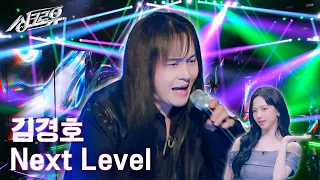 [클린버전] 김경호 - Next Level (원곡 : aespa) #싱크로유 1화 2라운드🎤