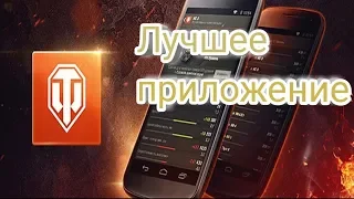 Лучшее приложение  World Of Tanks Как посмотреть танки в ангаре без пк