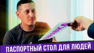 Когда в паспортном столе все для людей