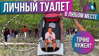 Палатка ТУАЛЕТ / Личный туалет НА ПРИРОДЕ
