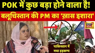 Balochistan की निर्वासित PM Naela Qadri ने India में किया ख़ुलासा | Pakistan की सच्चाई बताई | POK