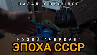 Назад в прошлое! Эпоха СССР- музей "Чердак" Таруса. #музейчердак #таруса #ссср