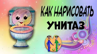 Как нарисовать унитаз (туалет). Онлайн-школа рисования "Малевашки"