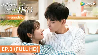 ซีรีส์จีน | สุขเล็กๆ ที่เรียกว่าเธอ (My Little Happiness) พากย์ไทย | EP.1 Full HD | WeTV