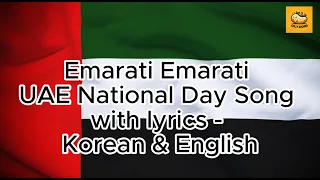 Emirati Emirati - UAE National Day song with lyrics - Korean & English / UAE 에미라티 한국가사