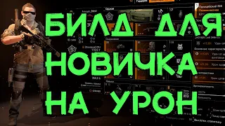 сборка для НОВИЧКА на урон Tom Clancy's The Division 2