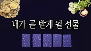 [타로카드] 내가 받게 될 행운의 선물 🎁 잘 될 운명🙏