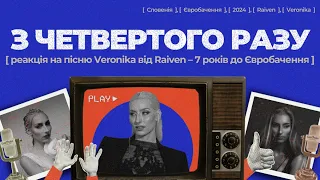 ПІСНЯ ПРО ВБUТУ ЖІНКУ 🙅‍♀️ Реакція і огляд пісні Veronika від Raiven, Словенія на Євробаченні 2024🇸🇮