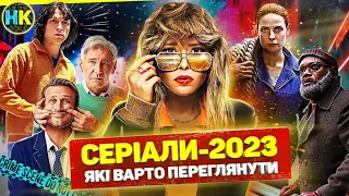 ТОП 10 найкращих СЕРІАЛІВ 2023 року