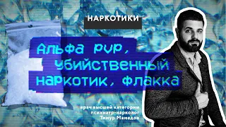 Альфа pvp, убийственный наркотик, флакка.