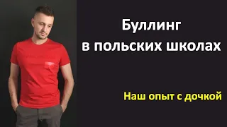 Булинг в польских школах