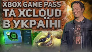 УВАГА! 🇺🇦 Xbox Game Pass В УКРАЇНІ 2023 🇺🇦 | ЯК НАЛАШТУВАТИ НА ПК | ЯК ГРАТИ В XCloud НА ПК