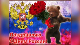 12 Июня - День России!!! Музыкальное поздравление!