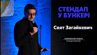 Свят Загайкевич - стендап про вуса та ядерну зброю І Підпільний Стендап