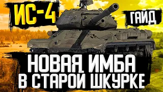 Гайд ИС-4 После АпА, Как играть на ИС-4 WoT, Обзор World of Tanks