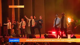 Юбилей маэстро: в Саранске выступил «Хор Турецкого»