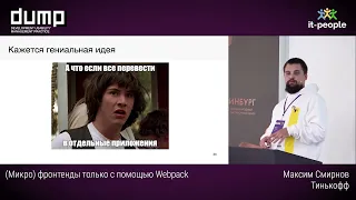 (Микро) фронтенды только с помощью Webpack. Максим Смирнов, Тинькофф