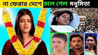 সবাইকে কাদিয়ে চলে গেল মধুমিতা সরকার । আর দেখা যাবেনা টেলি পারায় । Madhumita Sarkar and Yash Dasgupta