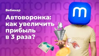 Автоворонка. Как увеличить прибыль в 3 раза? / mottor (ex.LPmotor)