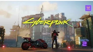 Cyberpunk 2077 [Макс.Сложность] #2 - Компеки плаза