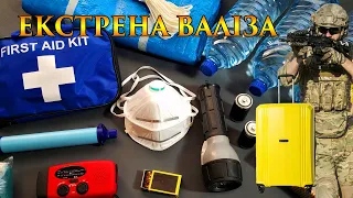 Що потрібно мати на випадок війни? (Екстрена валіза)