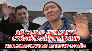 САДЫР ДЕП КАТТУ СҮЙЛӨСӨМ КЕЧИРИҢИЗ МЕН ЭРКЕКМИН