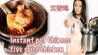 Super easy Instant pot Chinese five spice chicken 快煲电压力锅五香鸡