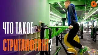 ЧТО ТАКОЕ StreetLifting? | Денис Минин | COMFY