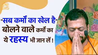 "सब कर्मों का खेल है" बोलने वाले कर्मो का ये रहस्य भी जान लें ! | HD | Shri Sureshanandji