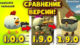 СРАВНЕНИЕ ВСЕХ ВЕРСИЙ ИГРЫ ЧИКЕН ГАН!!! / Chicken Gun