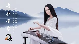 超好聽的中國古典音樂 笛子名曲 古箏音樂 放鬆心情 安靜音樂 瑜伽音樂 冥想音樂 深睡音樂 -Música Guzheng, Música China, Música Relajante