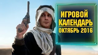 Игровой Календарь: Октябрь 2016 - МНОГО НОВЫХ ИГР!