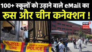 Delhi NCR Schools Bomb Threat में सामने आया Russia-China Connection |Delhi Police | Threat Email