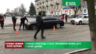 СИЛЬНА ОЖЕЛЕДЬ СТАЛА ПРИЧИНОЮ НИЗКИ ДТП У БІЛІЙ ЦЕРКВІ