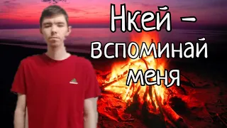 Нкей - Вспоминай меня кавер музыка Alex XR cover music