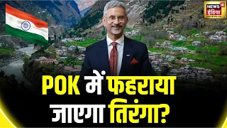 S Jaishankar Statement On POK : विदेश मंत्री एस जयशंकर का POK पर बड़ा बयान  | Keshav Prasad Maurya