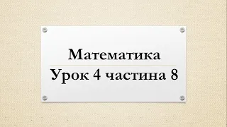 Математика (урок 4 частина 8) 4 клас "Інтелект України"