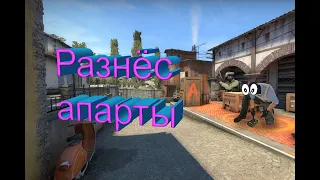 РАЗНЁС АПАРТЫ!!! В CS GO