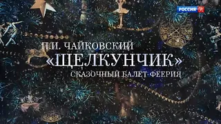 Балет «Щелкунчик» в Кремле. Академия Русского балета Вагановой