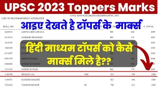 UPSC Cse 2023 Toppers marks  | ias 2023 toppers marks  | upsc ias 2023 selected candidates marks