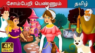 சோம்பேறி பெண்ணும் | Lazy Girl in Tamil | Fairy Tales in Tamil | Tamil Fairy Tales