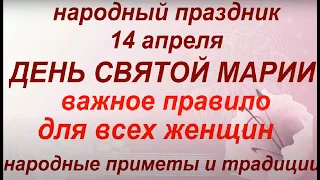 14 апреля  праздник  День Святой Марии. Важное правило для всех женщин. Народные приметы и традиции.