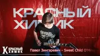 Павел Зингаревич - Guns N’ Roses "Sweet Child O'Mine" - Школа рок-музыки "Красный Химик"