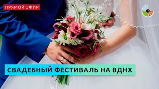 Открытие Всероссийского свадебного фестиваля на ВДНХ