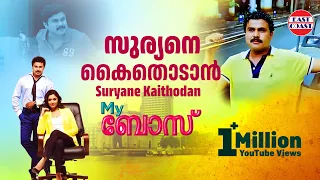 Suryane Kaithodan |  My Boss Malayalam Movie Official  Song | Dileep | Mamtha Mohandas