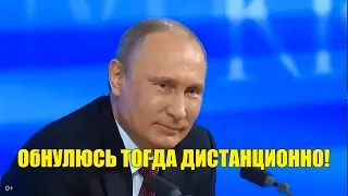 Почему Владимир Путин так ускоренно продвигает свое обнуление